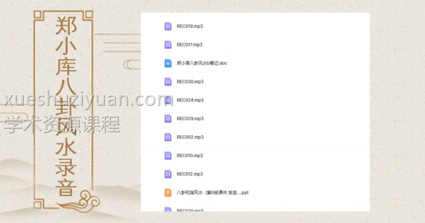 郑小库八卦和谐风水高清面授录音20个小时加课件插图