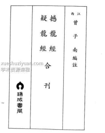 曾子南-撼龙经疑龙经合刊免费下载百度盘插图