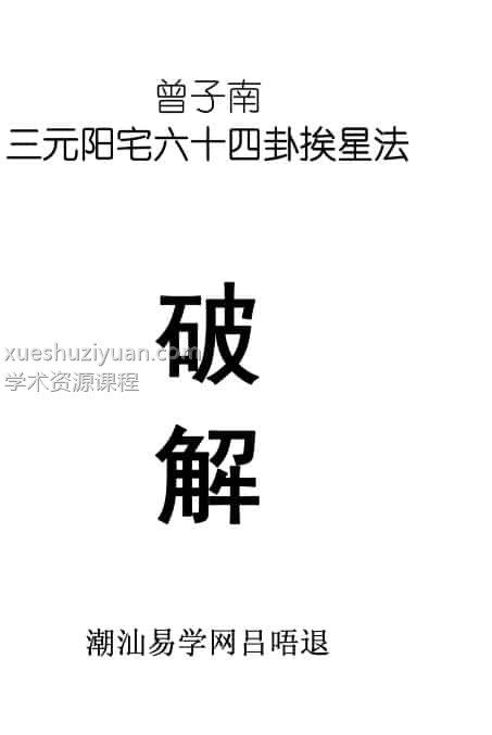 曾子南-六十四卦挨星破解免费下载百盘插图