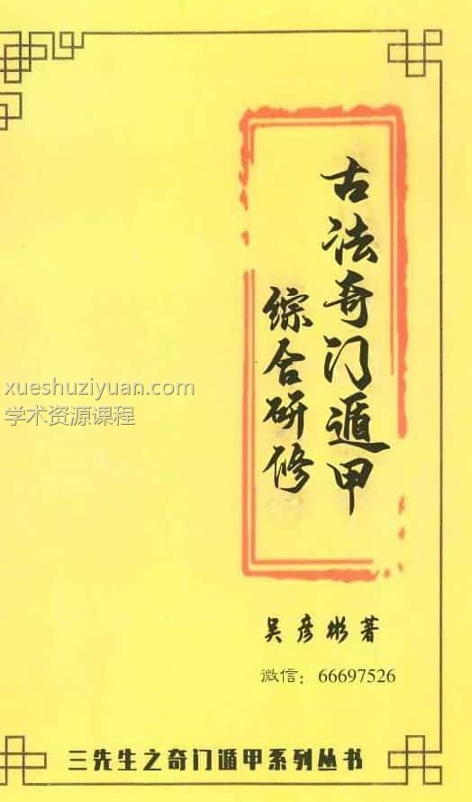 吴彦彬老师《古法奇门遁甲综合研修》教材百度盘下载插图1