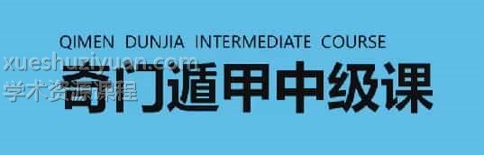 龙玉奇门遁甲中高级课程37集百度盘插图