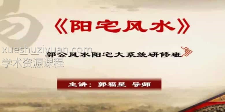 郭福星郭公风水阳宅大系统研修班4天培训课程8个视频 百度网盘插图