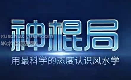 神棍局2019实用家居风水课程视频24集+专业资料2.53G插图