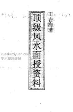王吉海-顶级风水面授资料插图