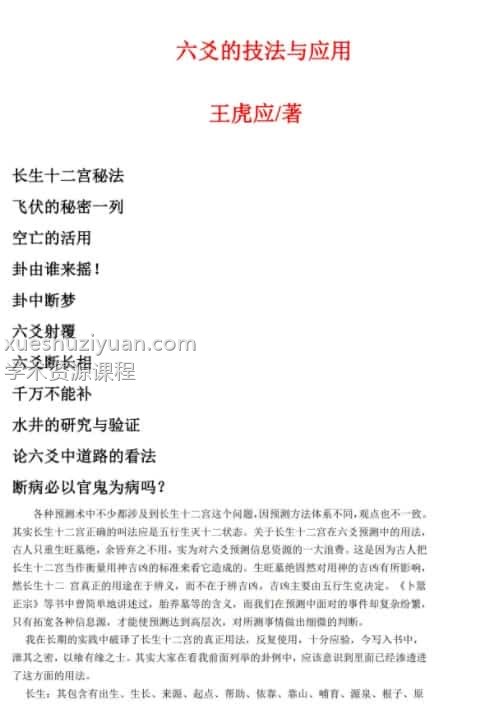 王虎应 六爻的技法与运用 王虎应插图