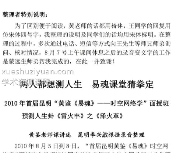 黄鉴 易魂 2010年8月 昆明面授班笔记pdf下载插图