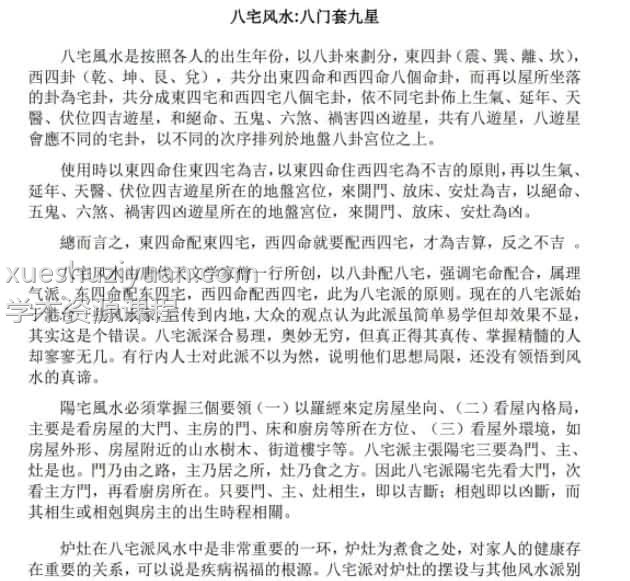 D22750民间传统风水术 八宅风水 30页免费百度盘下载插图