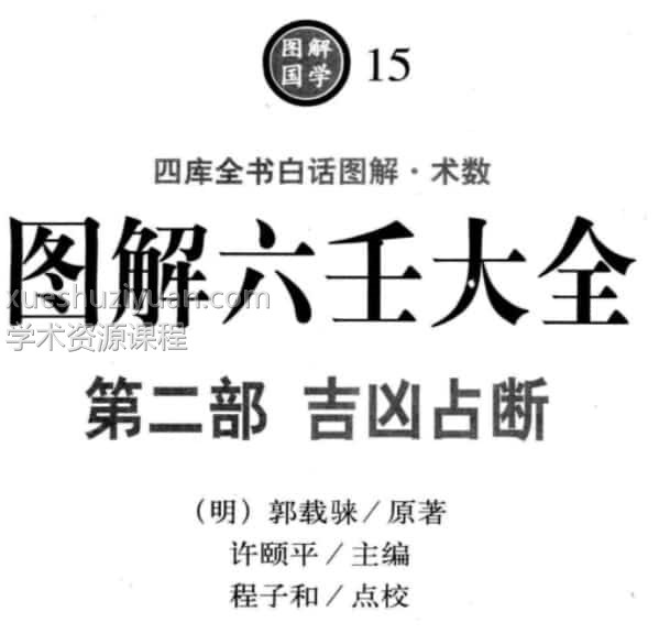 [明]郭载騋 – 图解六壬大全全三部免费下载插图