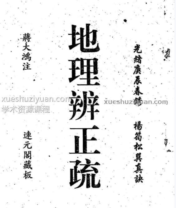 蒋大鸿-地理辩正疏（古本）.pdf插图