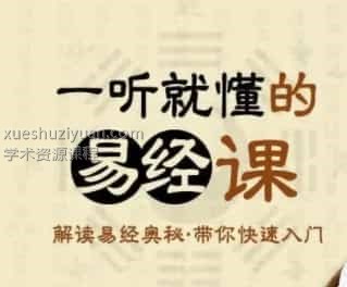 一听就懂的《易经》 吴东成 一听就懂的《易经》100录音+100讲义插图