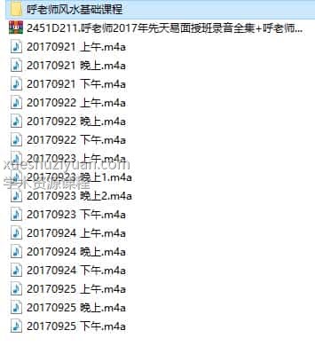 呼老师2017年先天易面授班录音全集+呼老师风水3课/先天梅易培训班插图