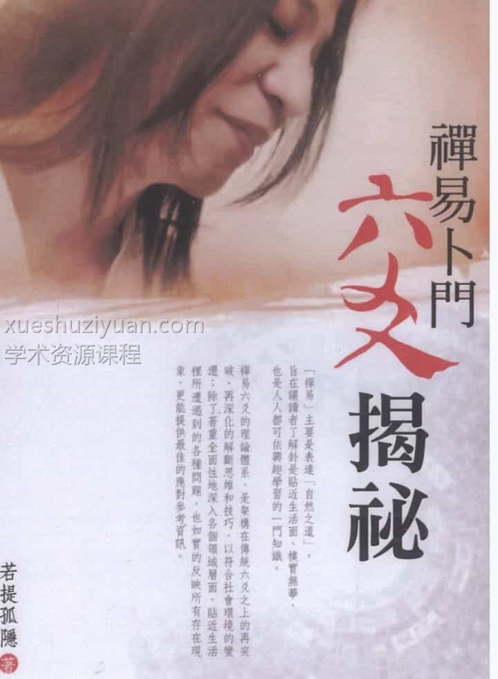 若提孤隐六爻 禅易卜门 六爻揭秘 六爻秘隐 六爻象法奥义电子书插图1