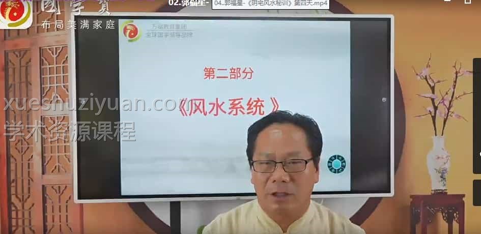 郭福星阴宅风水秘训视频全集插图 郭福星阴宅风水秘训视频全集插图