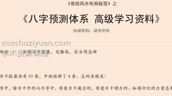 易经风水布局秘笈之《八字预测体系 高级学习资料》插图