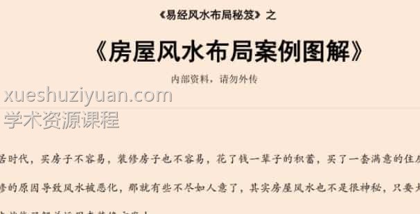 易经风水布局秘笈之《房屋风水布局案例图解》插图 易经风水布局秘笈之《房屋风水布局案例图解》插图