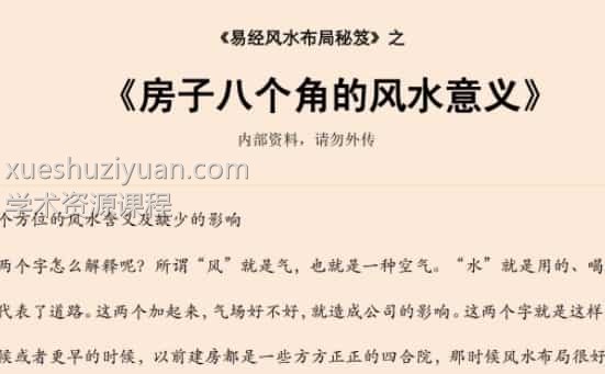 易经风水布局秘笈之《房子八个角的风水意义》插图