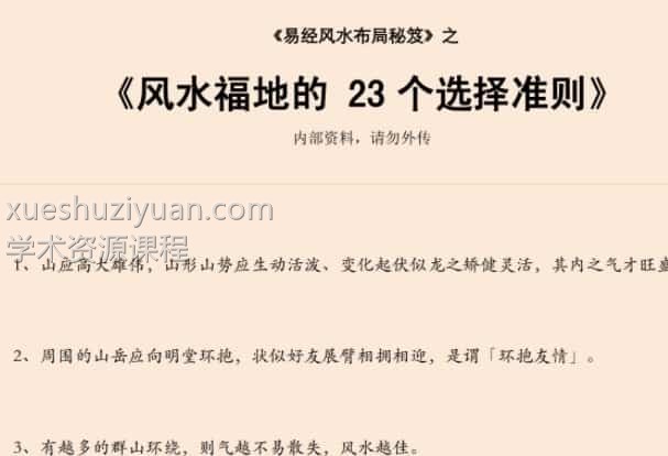 易经风水布局秘笈之《风水福地的 23个选择准则》插图