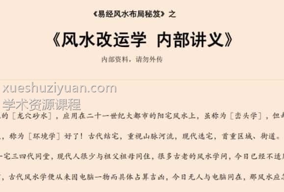 易经风水布局秘笈之《风水改运学 内部讲义》插图