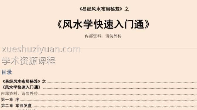 易经风水布局秘笈之《风水学快速入门通》插图