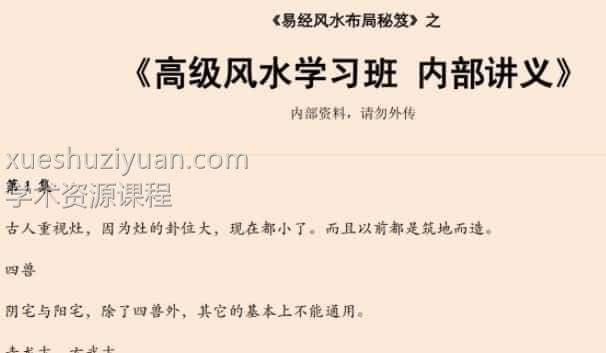 易经风水布局秘笈之《高级风水学习班 内部讲义》插图 易经风水布局秘笈之《高级风水学习班 内部讲义》插图