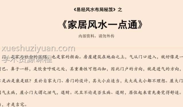 易经风水布局秘笈之《家居风水一点通》插图