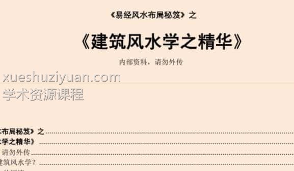 易经风水布局秘笈之《建筑风水学之精华》插图