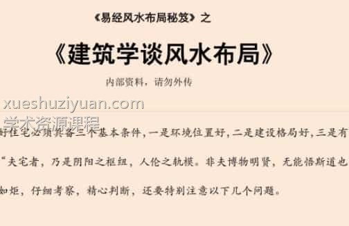 易经风水布局秘笈之《建筑学谈风水布局》插图
