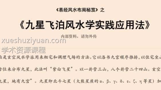 易经风水布局秘笈之《九星飞泊风水学实践应用法》插图 易经风水布局秘笈之《九星飞泊风水学实践应用法》插图