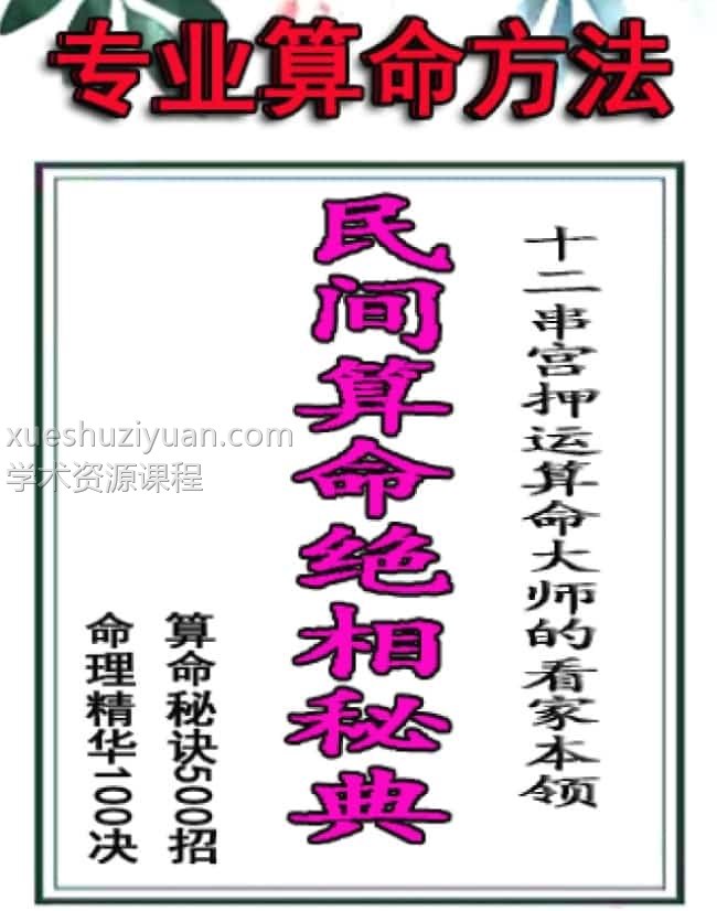 民间算命绝相秘典、算命秘诀500招插图