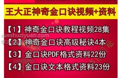 夏光明-王大正神奇金口诀全套大全集电子书 视频 文档插图