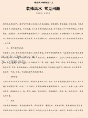 易经风水布局秘笈之《装修风水 常见问题》插图 易经风水布局秘笈之《装修风水 常见问题》插图