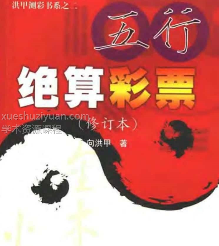 《五行绝算彩票》向洪甲插图