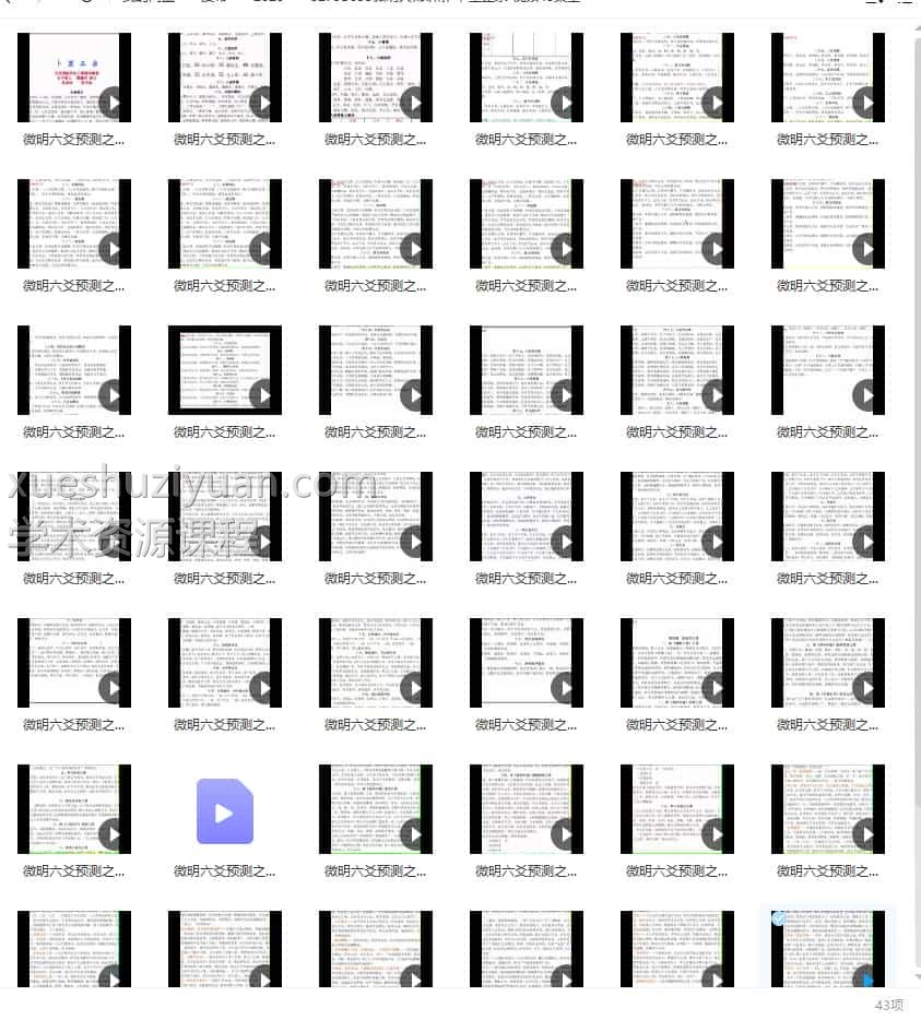 微明大师讲解 卜筮正宗 视频43集全插图