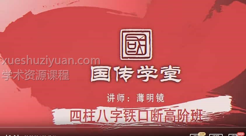 薄明镜 2017年四柱八字铁口断高阶班视频19集插图