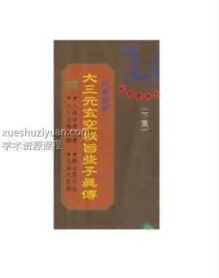 大三元玄空秘旨些子真传插图