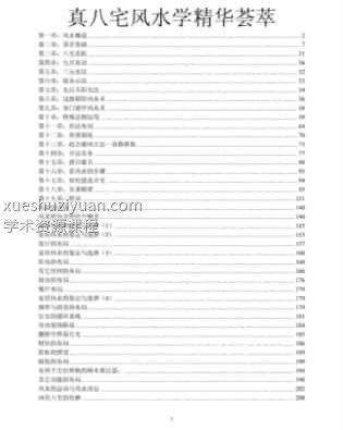 真八宅风水学精华荟萃..pdf插图