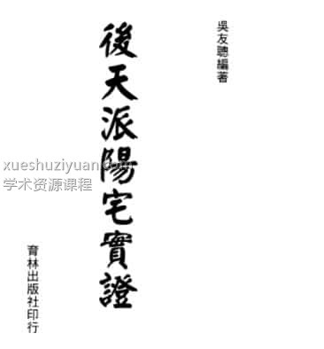 后天派阳宅实证  .pdf插图