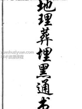 《地理葬埋黑通书》  .pdf插图