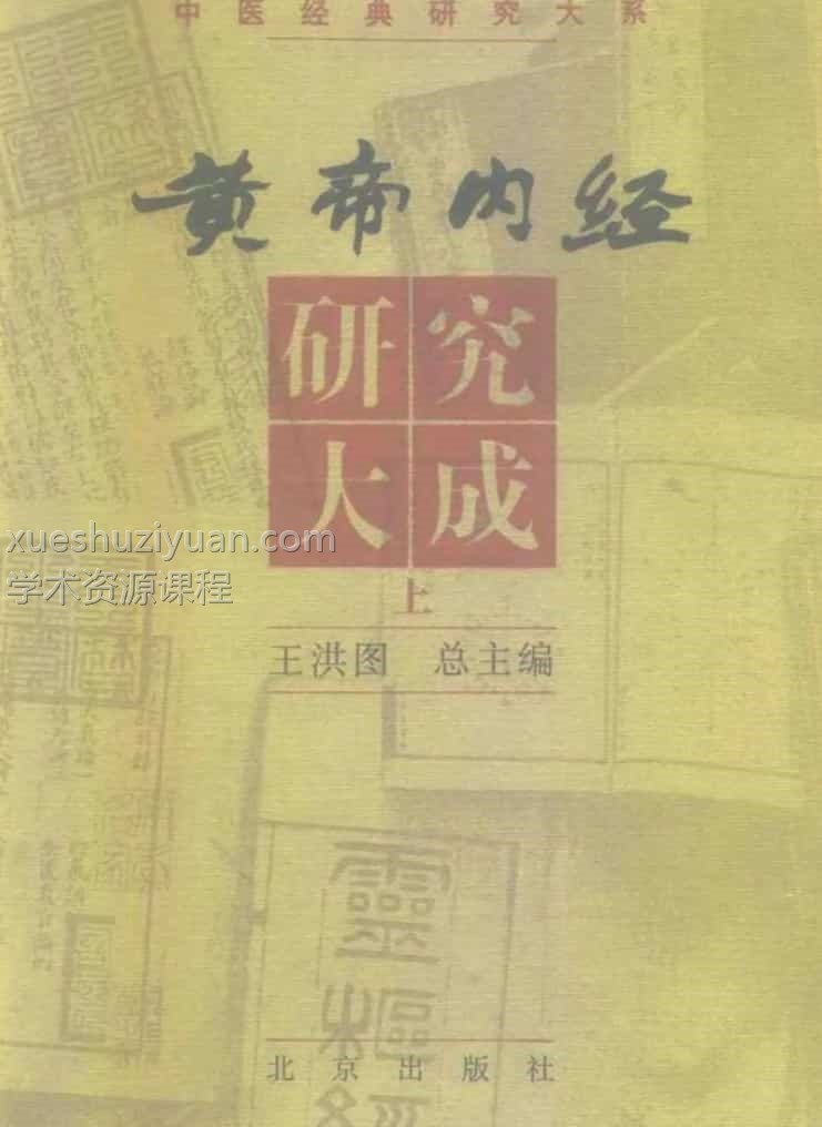 黄帝内经研究大成.上中下册pdf电子档1000页插图3