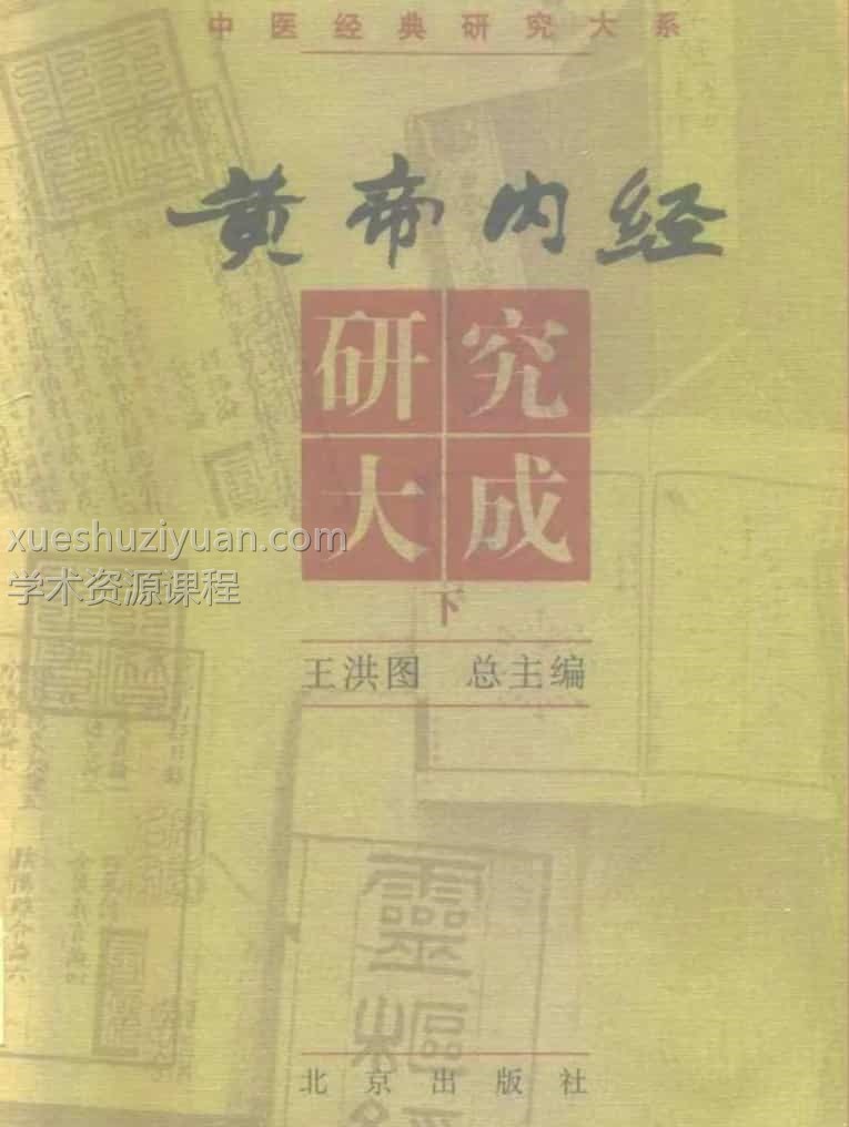 黄帝内经研究大成.上中下册pdf电子档1000页插图