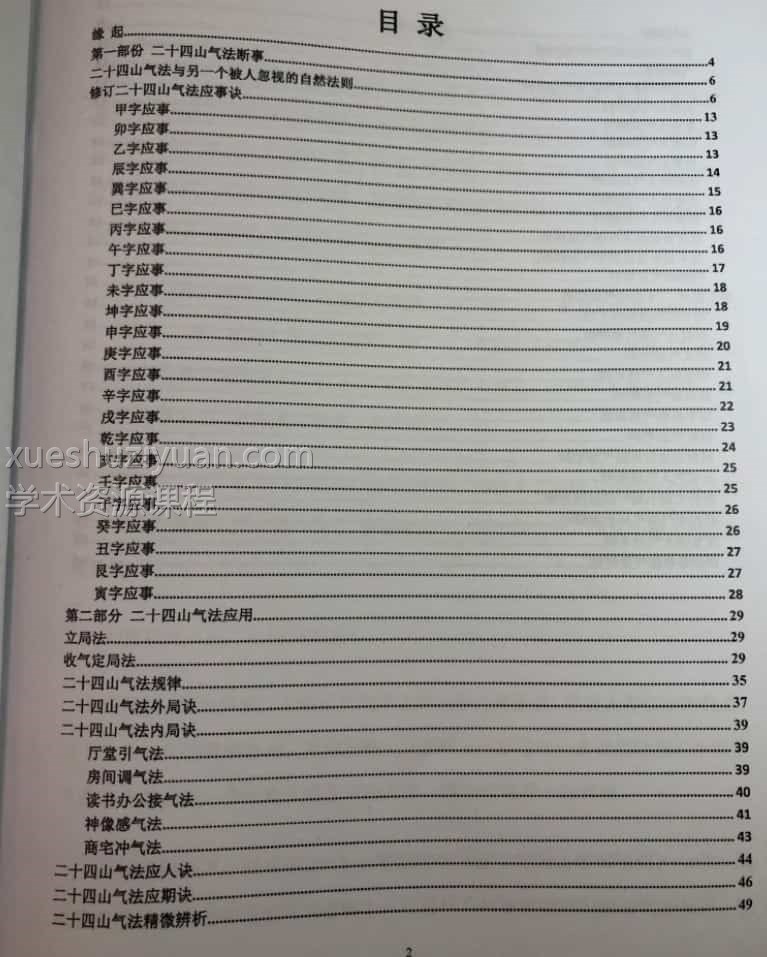 黄寅高徒 陈金成二十四山气法应用秘要 87页pdf插图2