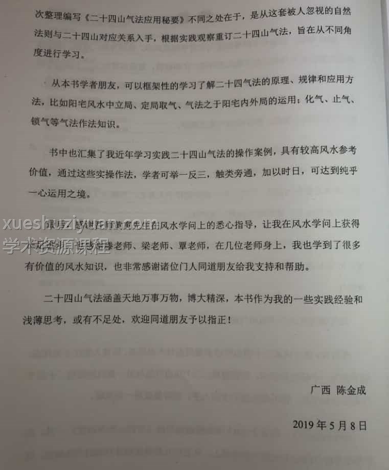 黄寅高徒 陈金成二十四山气法应用秘要 87页pdf插图1