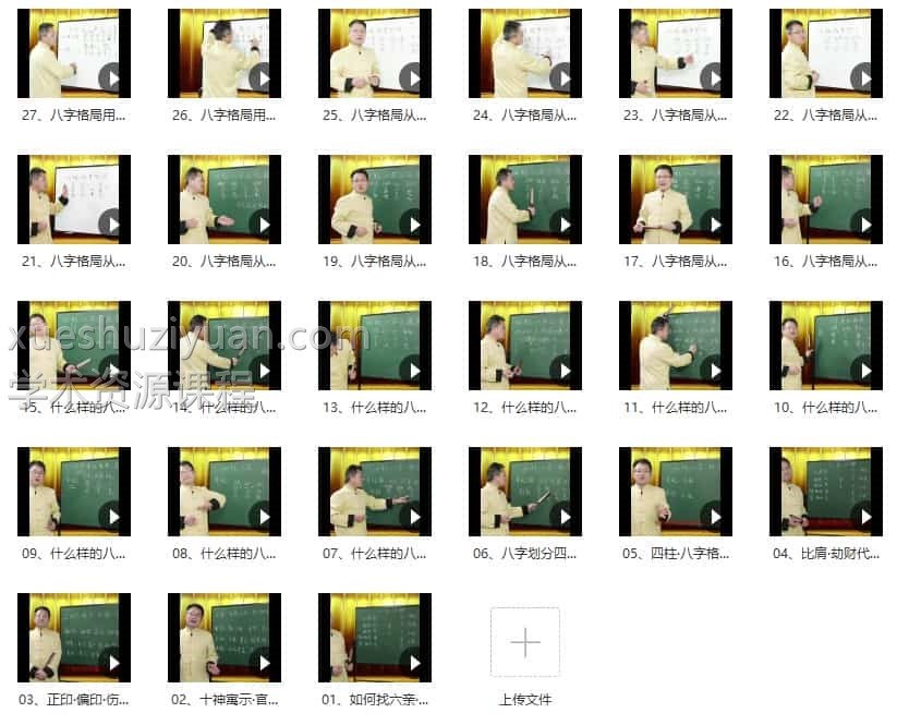 刘子铭易经八字预测学课程27集视频 百度盘插图1