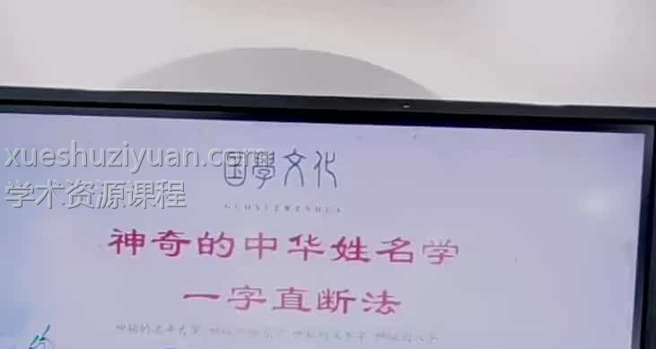 德宝老师《神奇的中华汉字姓名学 一字直断大秘诀》5集视频课程插图