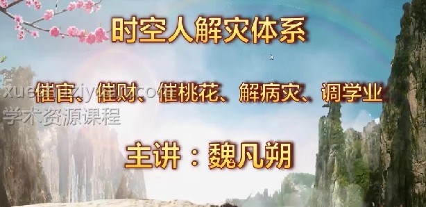 魏凡朔《催官催财催桃花》8集 吕氏时空人魏凡朔《催官催财催桃花》8集视频 风水的砂水 进行解灾 催 财官吉插图