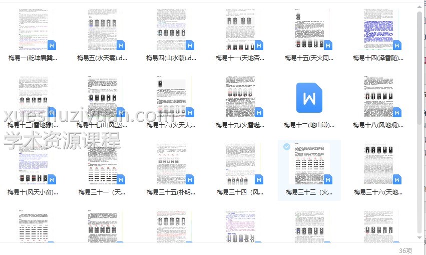 泽华-梅花易数文档36项插图