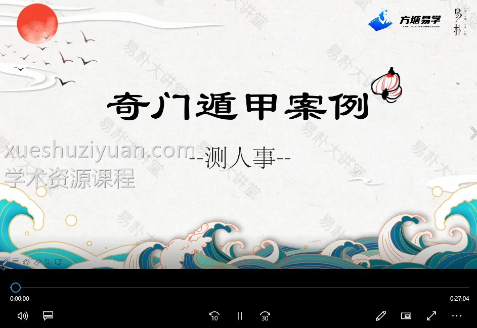 最新课程 朱昱《奇门遁甲实战案例精讲》 9集插图