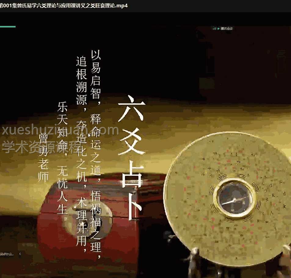 曾勇曾氏易学六爻理论与应用课讲义视频242集插图