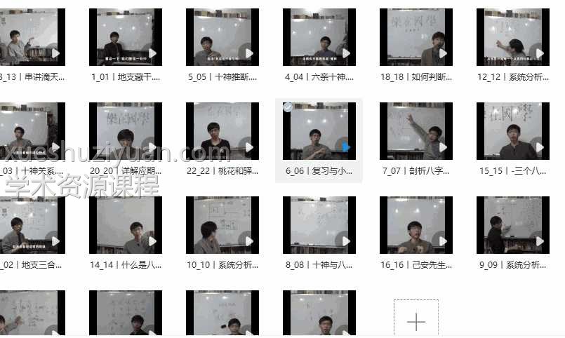 己安先生 八字初级22集视频插图