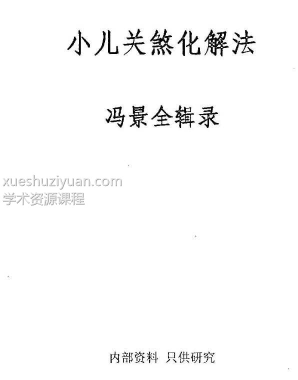 冯景全-小儿关煞化解法插图